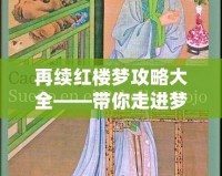 再續紅樓夢攻略大全——帶你走進夢幻紅樓的深層世界