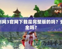 劍網(wǎng)3官網(wǎng)下載是完整版的嗎？安全嗎？