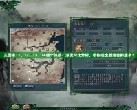 三國志11、12、13、14哪個好玩？深度對比分析，帶你選出最適合的版本！