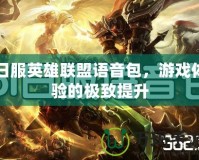 日服英雄聯盟語音包，游戲體驗的極致提升