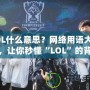 LOL什么意思？網(wǎng)絡(luò)用語(yǔ)大揭秘，讓你秒懂“LOL”的背后含義！