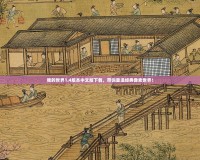 我的世界1.4版本中文版下載，帶你重溫經典像素世界！