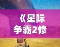 《星際爭霸2修改器用不了？解決方案就在這里！》