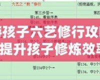 夢幻西游孩子六藝修行攻略數，全面提升孩子修煉效率！