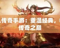 散人傳奇手游：重溫經典，暢享傳奇之巔