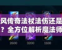 冰風傳奇法杖法傷還是技能？全方位解析魔法師的裝備選擇與戰斗策略