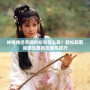 神雕俠侶手游折扣號怎么弄？輕松獲取超值優惠的攻略與技巧