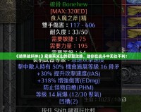 《暗黑破壞神2》雇傭兵米山的獲取攻略，助你在戰斗中無往不利！