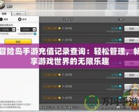 冒險島手游充值記錄查詢：輕松管理，暢享游戲世界的無限樂趣