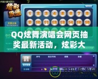 QQ炫舞演唱會網(wǎng)頁抽獎最新活動，炫彩大獎等你來拿！