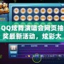 QQ炫舞演唱會網頁抽獎最新活動，炫彩大獎等你來拿！