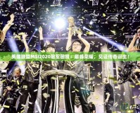 英雄聯盟MSI2020冠軍回顧：巔峰榮耀，見證傳奇誕生！