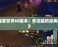 《魔獸世界60版本：懷舊服的經典回歸》