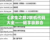 《求生之路2聯機代碼大全——暢享極致合作與挑戰》