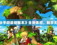 《龍之谷手游最新版本》全新體驗，暢享無盡冒險！
