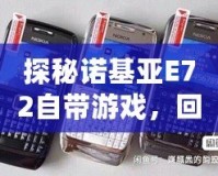 探秘諾基亞E72自帶游戲，回憶經典，重溫娛樂時光
