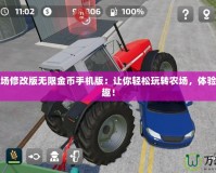 模擬農場修改版無限金幣手機版：讓你輕松玩轉農場，體驗無窮樂趣！