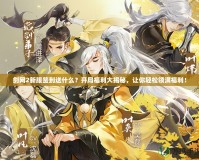 劍網(wǎng)2新服簽到送什么？開(kāi)局福利大揭秘，讓你輕松領(lǐng)滿福利！