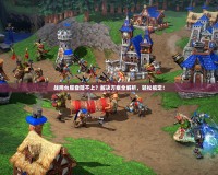 戰網臺服登陸不上？解決方案全解析，輕松搞定！