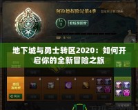 地下城與勇士轉區2020：如何開啟你的全新冒險之旅