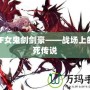 DNF女鬼劍劍豪——戰場上的不死傳說