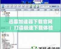 迅雷加速器下載官網：打造極速下載體驗，暢享網絡世界