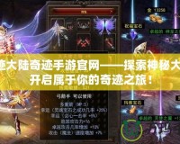 神跡大陸奇跡手游官網(wǎng)——探索神秘大陸，開(kāi)啟屬于你的奇跡之旅！