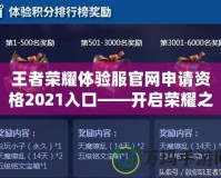 王者榮耀體驗(yàn)服官網(wǎng)申請(qǐng)資格2021入口——開(kāi)啟榮耀之旅，搶先體驗(yàn)最新玩法！