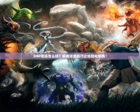 DNF塔防怎么玩？掌握這些技巧讓你輕松制勝！