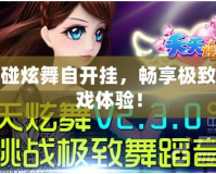 觸碰炫舞自開掛，暢享極致游戲體驗！