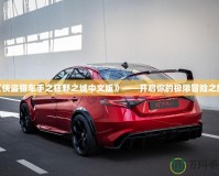 《俠盜獵車手之狂野之城中文版》——開啟你的極限冒險之旅！