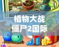 植物大戰僵尸2國際版破解版下載無限鉆石植物全5階，讓你暢享無限樂趣！