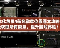 《生化危機4藍色徽章位置圖文攻略：輕松獲取所有徽章，提升游戲體驗！》
