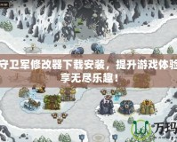 皇家守衛(wèi)軍修改器下載安裝，提升游戲體驗，暢享無盡樂趣！