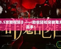 《群魔亂舞3.5攻略視頻》——助你輕松突破難關(guān)，成為游戲高手！