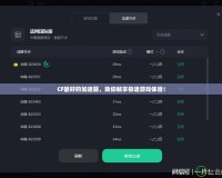 CF最好的加速器，助你暢享極速游戲體驗！