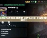《LOL進不去游戲顯示重新連接？解決方案大揭秘！輕松恢復暢快游戲體驗》