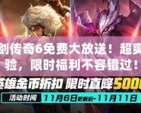 龍劍傳奇6免費大放送！超爽體驗，限時福利不容錯過！