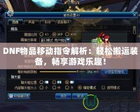 DNF物品移動(dòng)指令解析：輕松搬運(yùn)裝備，暢享游戲樂趣！