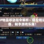 DNF物品移動指令解析：輕松搬運裝備，暢享游戲樂趣！