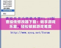 曹操傳修改器下載：暢享游戲樂趣，輕松破解游戲難度