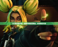 LOL愛好者必看！探索外網動漫網站，盡享精彩內容