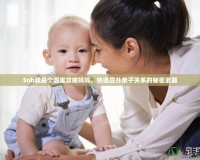 Sob就是個混蛋攻略媽媽，快速提升親子關系的秘密武器