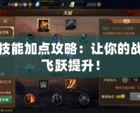 藍拳技能加點攻略：讓你的戰斗力飛躍提升！