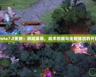Dota7.0更新：游戲革命，戰術創新與全新體驗的開端