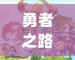 勇者之路2加強版：暢玩無阻的極致冒險，Bug修復再升級！