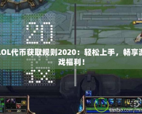 LOL代幣獲取規(guī)則2020：輕松上手，暢享游戲福利！