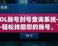 LOL賬號封號查詢系統——輕松找回您的賬號，了解封號真相
