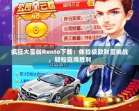 瘋狂大富翁Rento下載：體驗極致財富挑戰，輕松贏得勝利