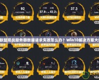 英雄聯盟觀戰服務器數據請求失敗怎么辦？Win10解決方案大揭秘！